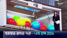 개표방송 광화문 직관…미리 보는 ‘나의선택 2026’