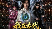我在古代搞軍工革命 | 完整劇集 | Short Drama 繁體中文