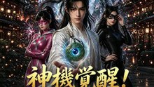 神機覚醒！～苦役から皇帝へ～ | 全話 | Short Drama 日本語