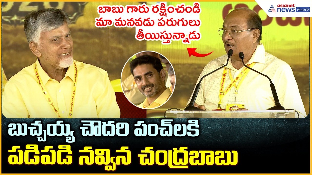 Gorantla Butchaiah Chowdary: బుచ్చయ్య చౌదరి పంచ్ లకి పడిపడి నవ్విన చంద్రబాబు| Asianet News Telugu