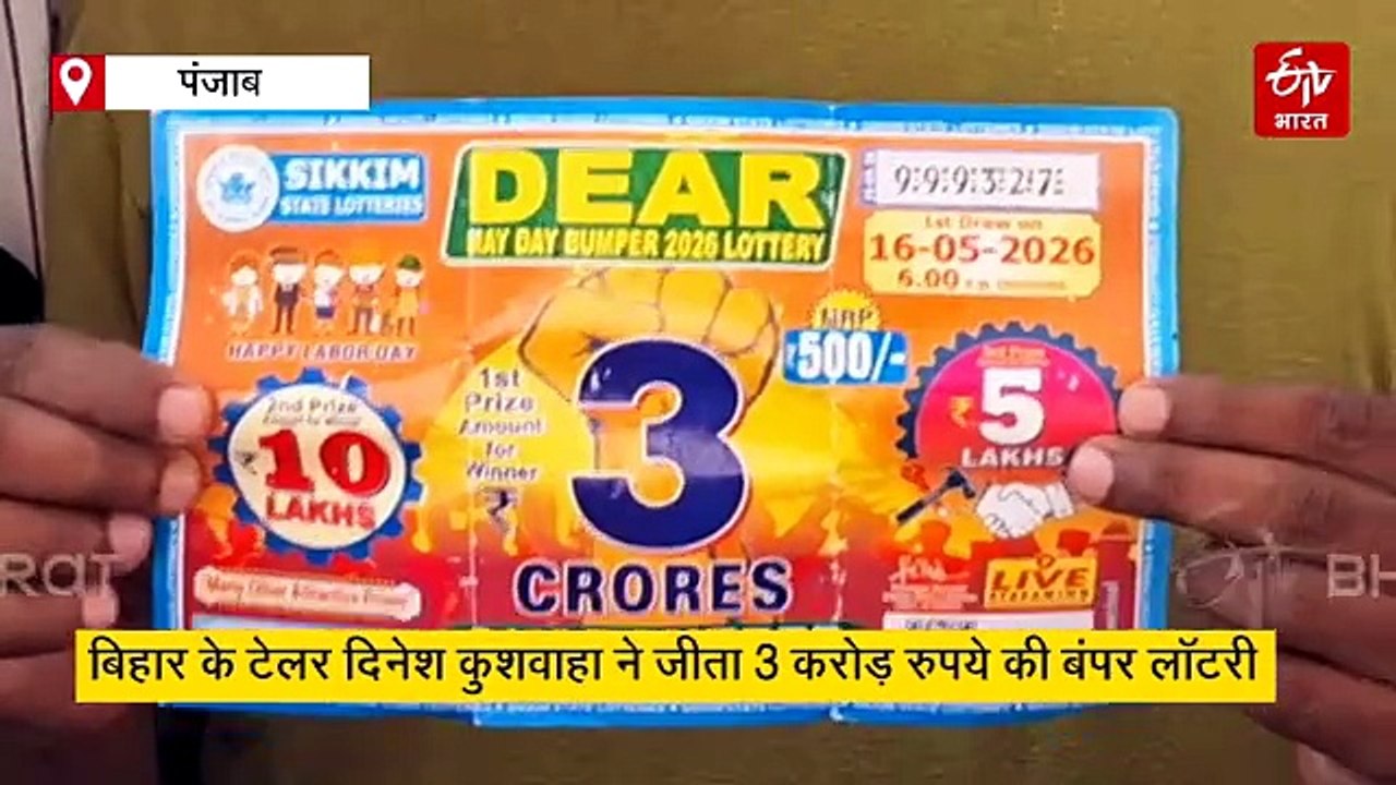 'मैं बिहार का दिनेश कुशवाहा हूं सर जी', फैक्ट्री में काम करने वाले शख्स ने जीती 3 करोड़ रुपये की बंपर लॉटरी
