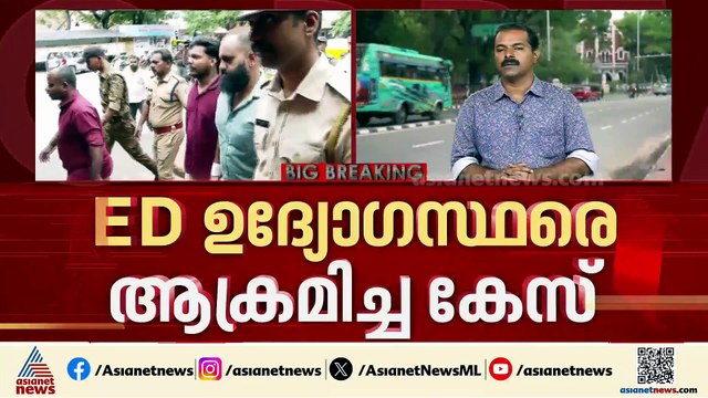 ഇന്റലിജെന്‍സ് റിപ്പോര്‍ട്ട് അവഗണിച്ചു; ഇഡി ഉദ്യോഗസ്ഥര്‍ ആക്രമിക്കപ്പെട്ട കേസില്‍ പൊലീസിന് വീഴ്ച