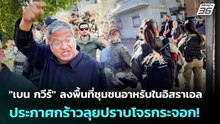"เบน กวีร์" ลงพื้นที่ชุมชนอาหรับในอิสราเอล ประกาศกร้าวลุยปราบโจรกระจอก! | เข้มข่าวค่ำ | 28 พ.ค. 69