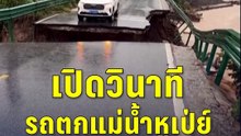 เปิดวินาที รถตกสู่แม่น้ำไหลเชี่ยว หลังสะพานถล่มในจีน | PPTVOnline