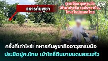 ครั้งที่เท่าไหร่! ทหารกัมพูชาถืออาวุธครบมือประชิดขู่คนไทย เข้าไถที่ดินชายแดนสระแก้ว | เข้มข่าวค่ำ |