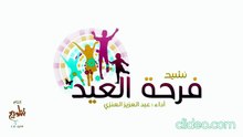 أنشودة فرحة العيد - عبدالعزيز العنزي وفرقة تناويع