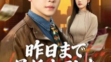 昨日まで最低夫でした | 全話 | Short Drama 日本語