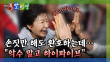 [돌발영상] 손짓만 해도 환호하는데… "악수 말고 하이파이브" / YTN