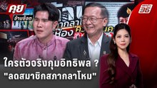 Exclusive Talk | เจาะลึกใครกุมอิทธิพลเบื้องลึก "ลดสมาชิกสภากลาโหม"  | คุยข้ามช็อต