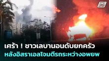 เศร้า ! ชาวเลบานอนดับยกครัว หลังอิสราเอลโจมตีรถระหว่างอพยพ | เข้มข่าวค่ำ | 28 พ.ค. 69