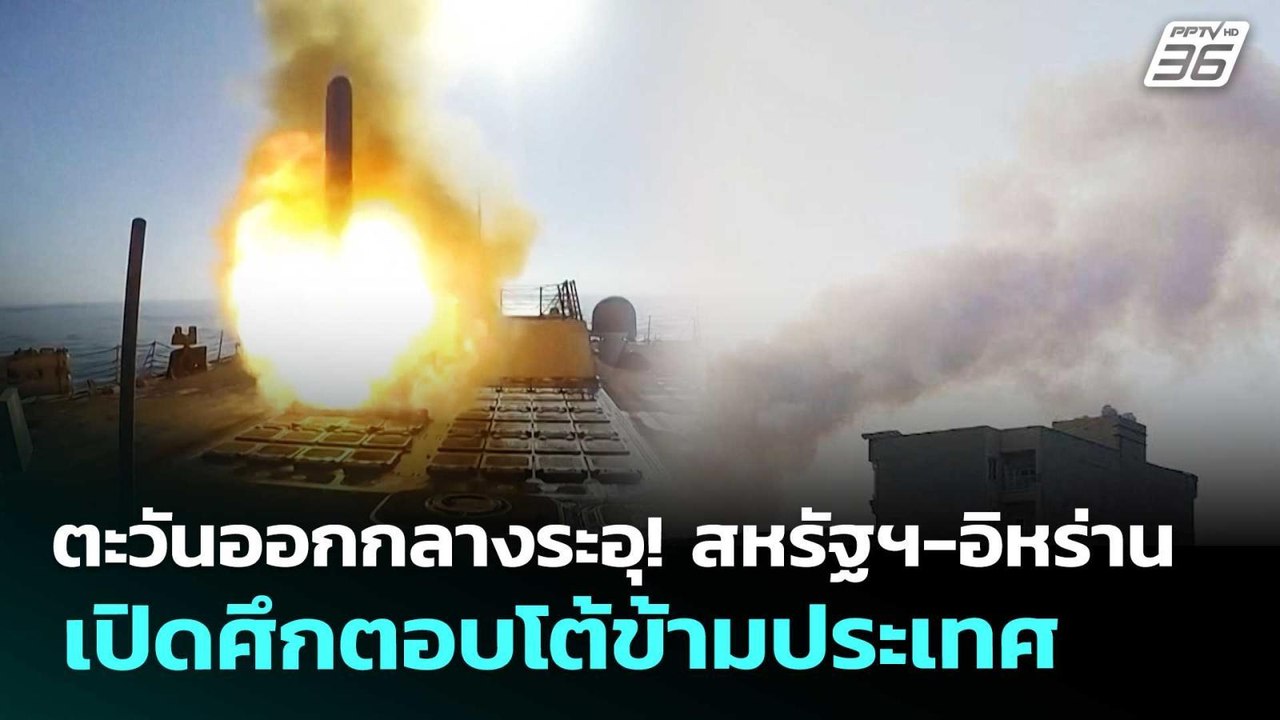 ตะวันออกกลางระอุ! สหรัฐฯ-อิหร่าน เปิดศึกตอบโต้ข...