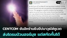 CENTCOM ยันอิหร่านยิงขีปนาวุธใส่คูเวต-ส่งโดรนป่วนฮอร์มุซ แต่สกัดกั้นได้ | เข้มข่าวค่ำ | 28 พ.ค. 69