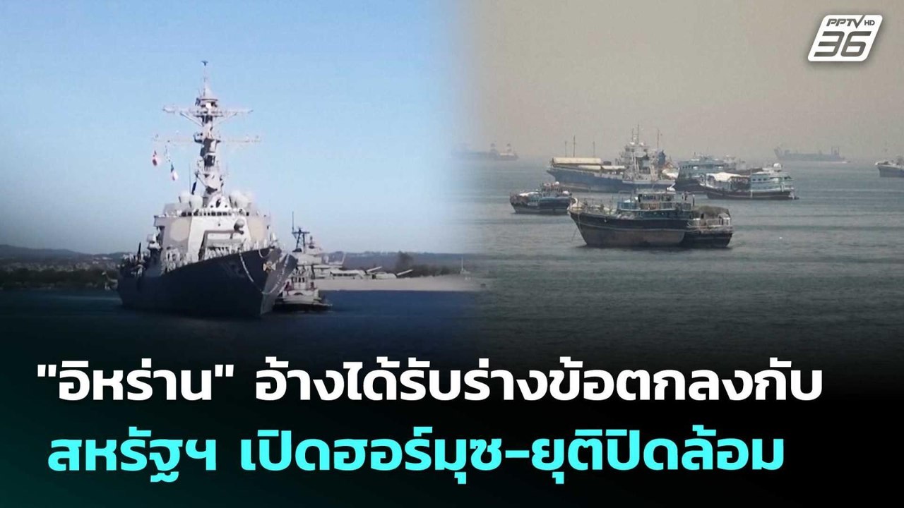 "อิหร่าน" อ้างได้รับร่างข้อตกลงกับสหรัฐฯ เปิดฮอ...