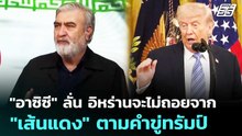 "อาซิซี" ลั่น อิหร่านจะไม่ถอยจาก "เส้นแดง" ตามคำขู่ทรัมป์ | เข้มข่าวค่ำ | 28 พ.ค. 69
