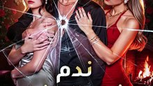 ندم زعيم المافيا(بالعربية)