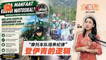 办摩托车游行挨批扰民 伊青却列3大好处？