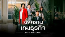สงครามเกมธุรกิจ ตอนที่ 29 (EP.29) วันที่ 27 พฤษภาคม 2569