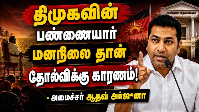 அவங்களுக்கு இன்னும் அந்த திமிர் போகல! திமுகவை வெளுத்து வாங்கிய அமைச்சர் ஆதவ்!