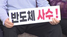 [경기] 이천서 반도체 사수 집회...수도권 역차별 중단 촉구 / YTN