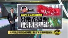 同心党无法跟国盟硬碰   公正党分裂反而助长绿潮？