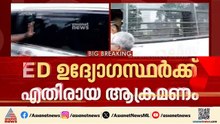 ഇഡി ഉദ്യോഗസ്ഥര്‍ക്ക് എതിരായ ആക്രമണത്തില്‍ സിപിഎം പ്രതിരോധത്തില്‍ | CPM | ED | Pinarayi Vijayan