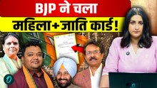 BJP Reshuffle: 4 राज्यों में नए चेहरे, क्या महिला-जाति समीकरण से चुनावी गेम पलटेगी पार्टी?