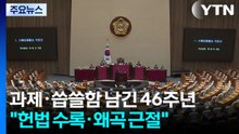 과제·씁쓸함 남긴 46주년..."헌법 수록·왜곡 근절" / YTN