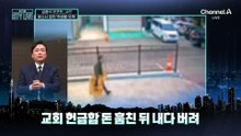[김종석의 리포트]헌금함 발로 ‘뻥’…통째로 털었다