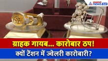 Gold Silver Market : 80% तक गिरावट... क्यों टेंशन में सूरत के ज्वेलरी कारोबारी?