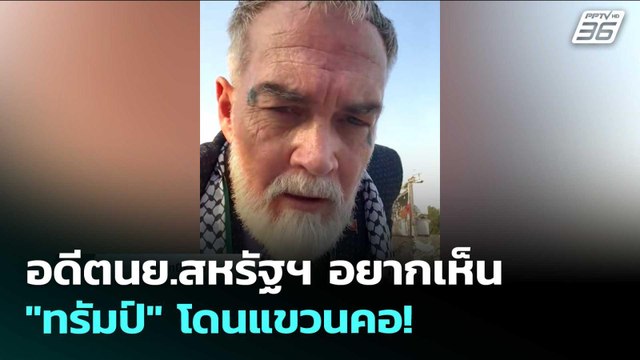 อดีตนย.สหรัฐฯ อยากเห็น ทรัมป์ โดนแขวนคอ! | เข้มข่าวค่ำ | 28 พ.ค. 69