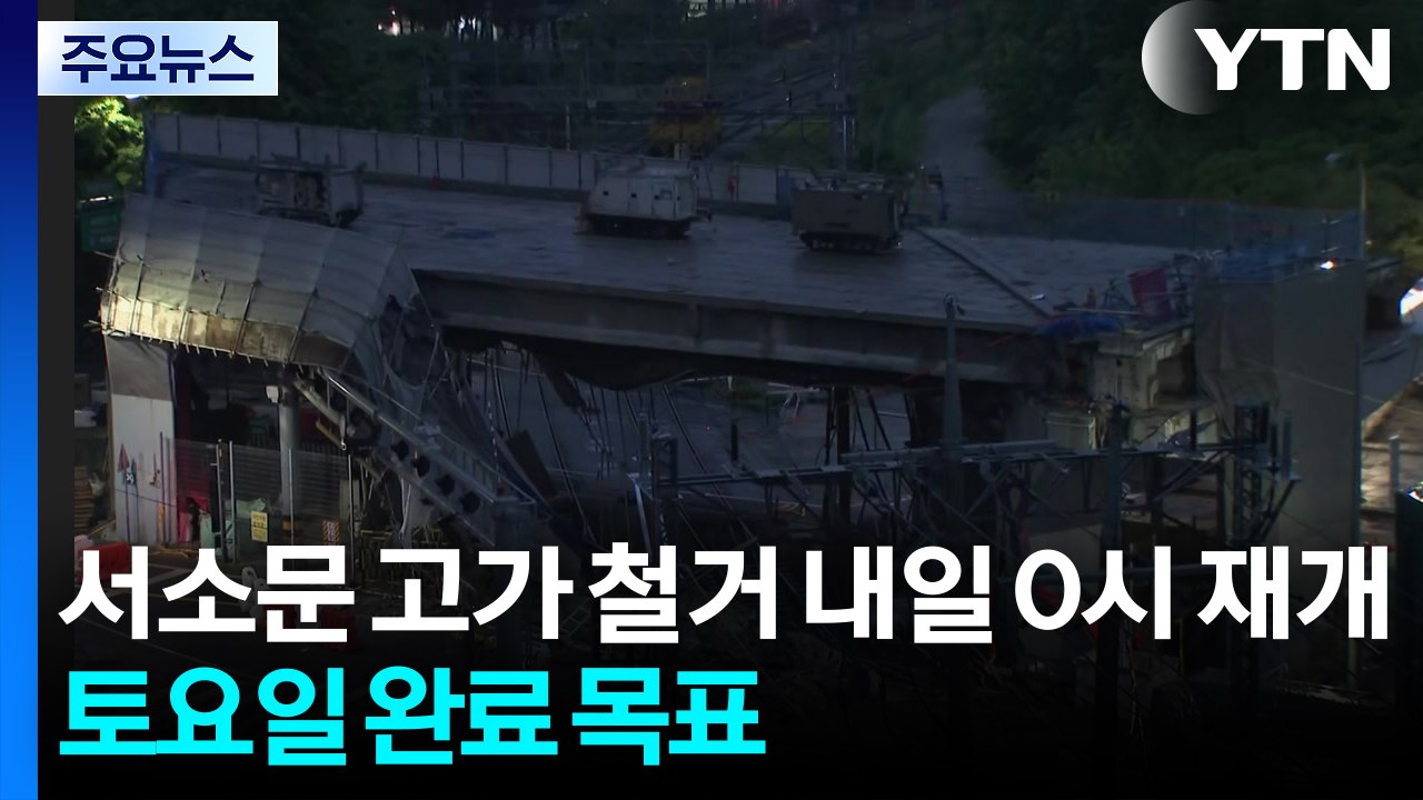 서소문 고가 철거 내일 0시 재개...토요일 완료 목표 / YTN