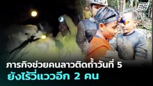 ภารกิจช่วยคนลาวติดถ้ำวันที่ 5 ยังไร้วี่แววอีก 2 คน | เข้มข่าวค่ำ | 28 พ.ค. 69