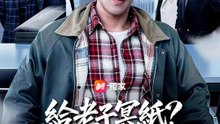 給老子冥紙？黑公司請接招 | 完整劇集 | Short Drama 繁體中文