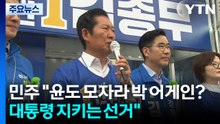 민주 "윤도 모자라 박 어게인? 대통령 지키는 선거" / YTN