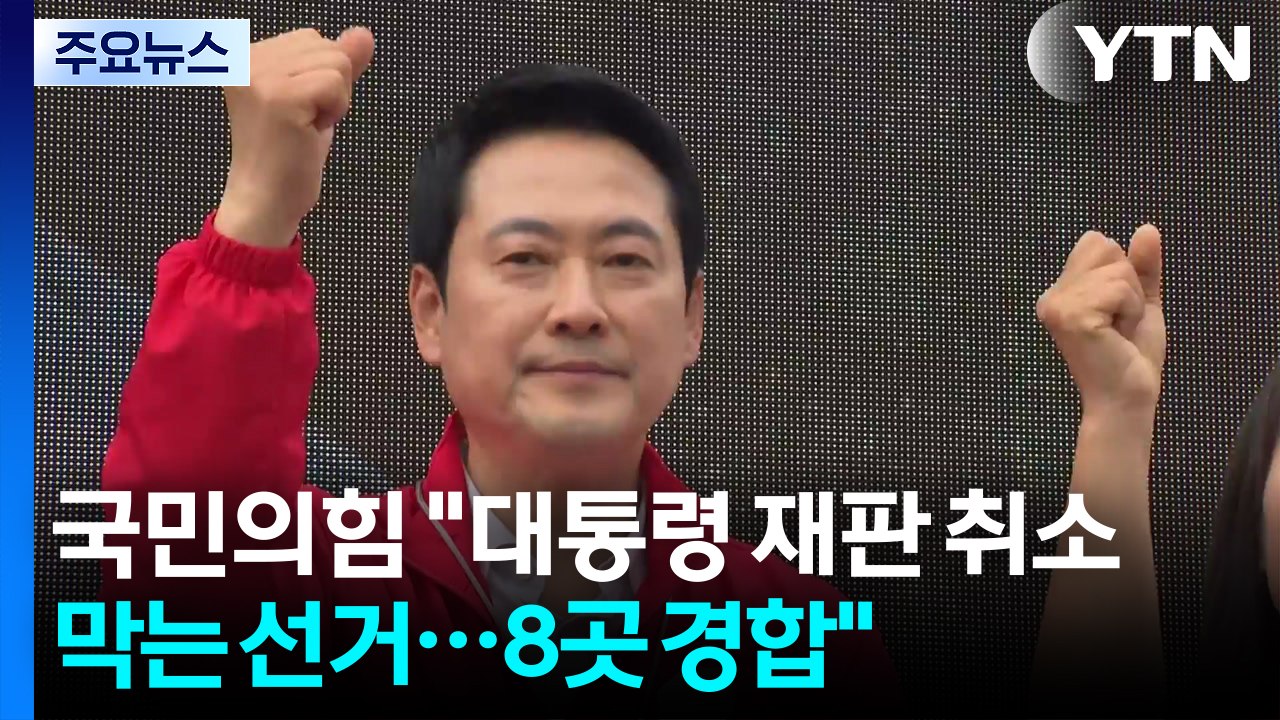 국민의힘 "대통령 재판 취소 막는 선거...8곳 경합" / YTN