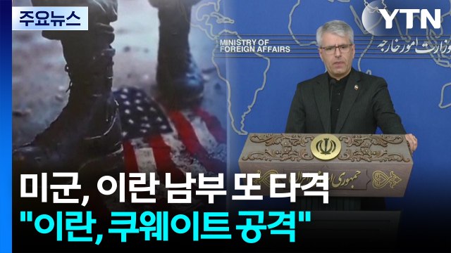 미군, 이란 남부 또 타격... 이란, 쿠웨이트 공격 / YTN