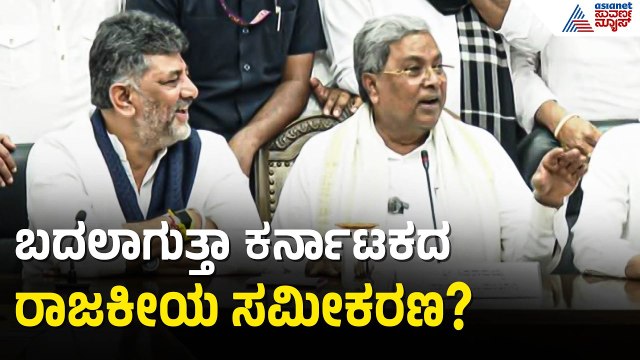 ಶಾಸಕರ ಕೈಯಲ್ಲಿದೆಯಾ ಮುಂದಿನ ಸಿಎಂ ಭವಿಷ್ಯ? | DK Shivakumar | Siddaramaiah Resignation | Suvarna News