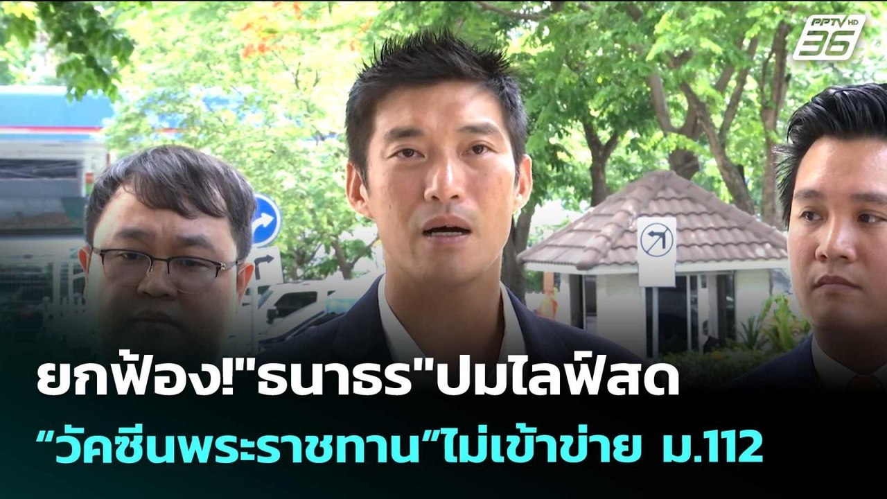 ยกฟ้อง!"ธนาธร"ปมไลฟ์สด“วัคซีนพระราชทาน”ไม่เข้าข่าย ม.112  | เข้มข่าวค่ำ | 28 พ.ค. 69