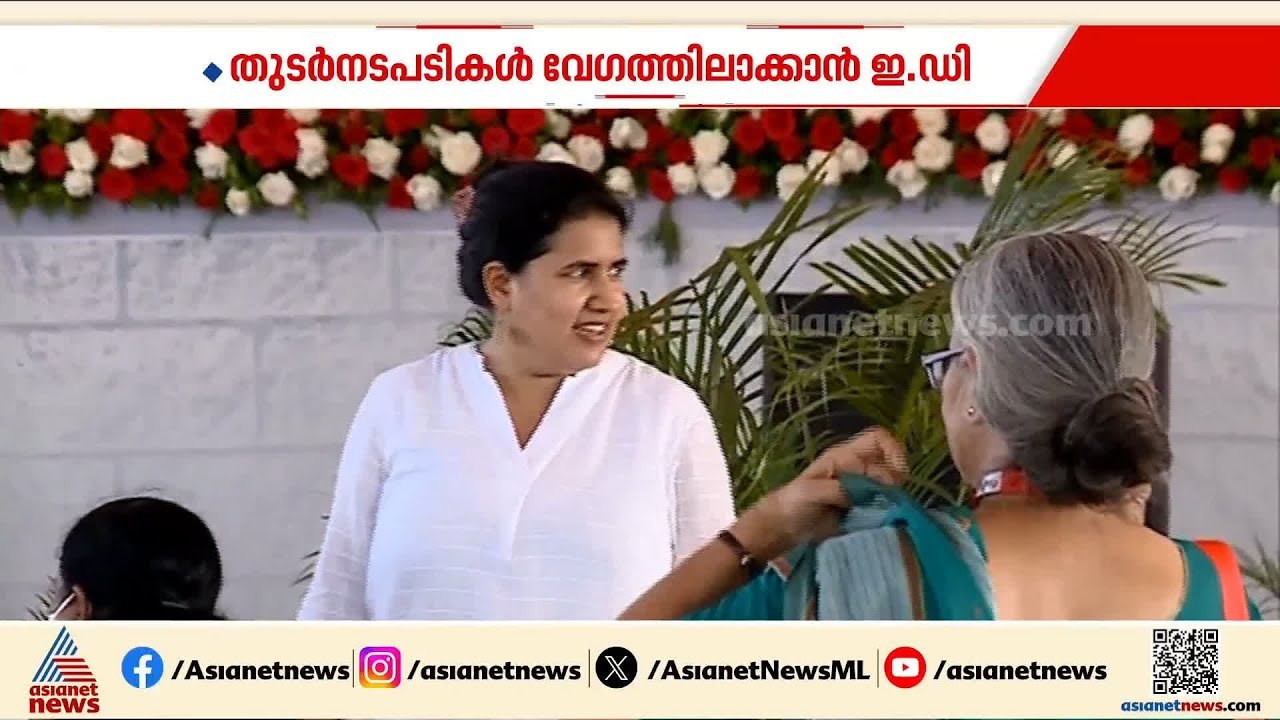 മാസപ്പടി കേസില്‍ വീണയെയും കരിമണല്‍ കമ്പനി ജീവനക...