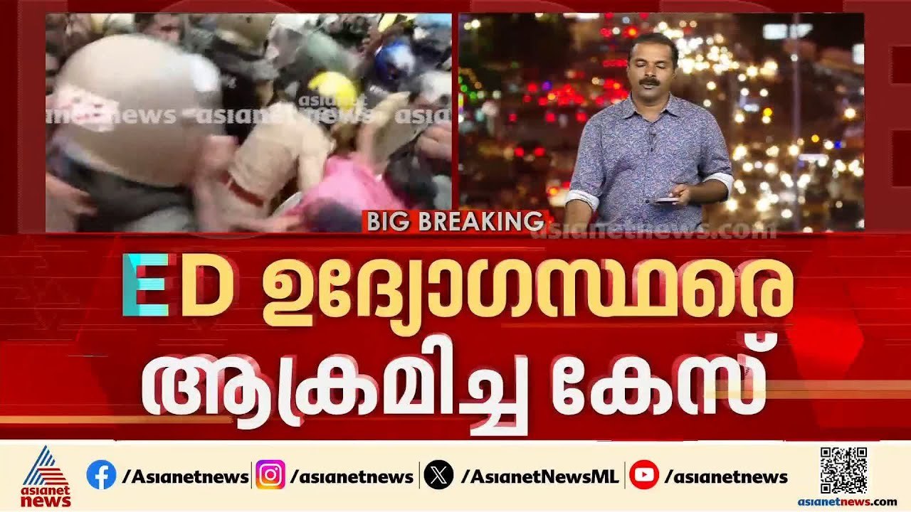 ED ഉദ്യോ​ഗസ്ഥരെ ആക്രമിച്ച കേസിൽ 16 പേർ പിടിയിൽ;...