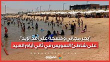 "بحر مجاني وفسحة على قد الإيد".. إقبال العائلات على شاطئ السويس في ثاني أيام العيد