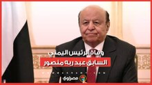 بعد أزمة صحية مفاجئة.. وفاة الرئيس اليمني السابق عبد ربه منصور