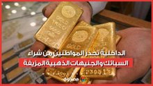 بعد القبض على تشكيل عصابي.. الداخلية تحذر المواطنين من شراء السبائك والجنيهات الذهبية المزيفة