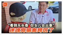 迷魂党骗案从安邦到双溪龙 看清他们的手法