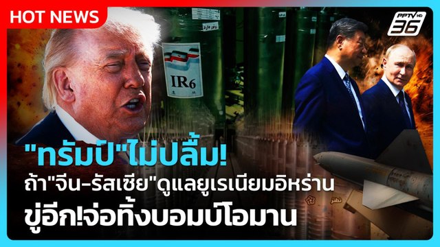 Highlight | ทรัมป์ ไม่ปลื้ม!ถ้า จีน-รัสเซีย ดูแลยูเรเนียมอิหร่าน | PPTV News | 28 พ.ค. 69