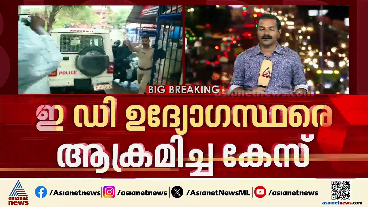 ED ഉദ്യോ​ഗസ്ഥർക്ക് നേരെ മുട്ട എറിഞ്ഞ ലോക്കൽ സെക...