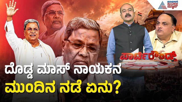 ಸಿದ್ದರಾಮಯ್ಯ ಮುಂದಿನ ಬಿಗ್ ಪ್ಲಾನ್ ಏನು? | Siddaramaiah | Karnataka Politics | Suvarna Party Rounds