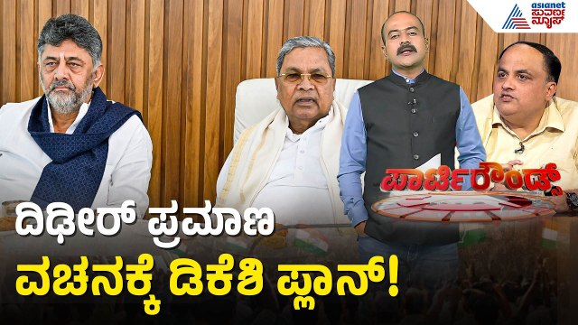 ಡಿಕೆಶಿ ಪಟ್ಟಾಭಿಷೇಕಕ್ಕೆ ಲಕ್ಷಾಂತರ ಜನರನ್ನು ಸೇರಿಸಲು ಮಾಸ್ಟರ್ ಪ್ಲಾನ್! | DK Shivakumar| Suvarna Party Rounds