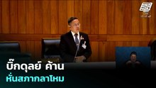 บิ๊กดุลย์ ค้าน หั่นสภากลาโหม | เรื่องใหญ่ Live Talk | 28 พ.ค. 69