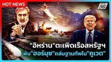 Highlight | "อิหร่าน"ตะเพิดเรือสหรัฐฯพ้น"ฮอร์มุซ"ถล่มฐานทัพสหรัฐฯใน"คูเวต" | PPTV News | 28 พ.ค. 69